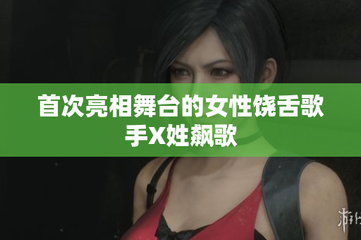 首次亮相舞台的女性饶舌歌手X姓飙歌
