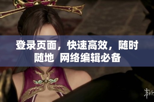 登录页面，快速高效，随时随地  网络编辑必备