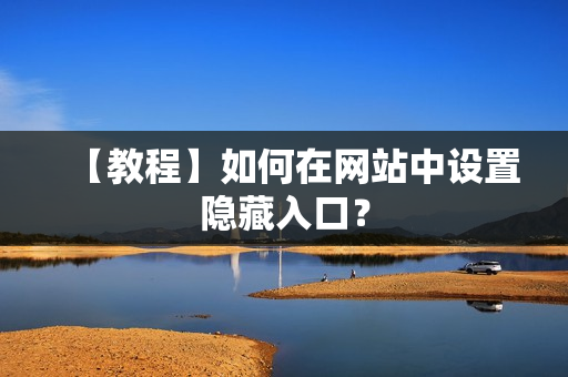 【教程】如何在网站中设置隐藏入口？
