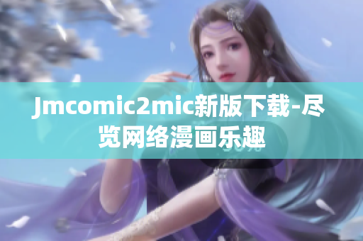 Jmcomic2mic新版下载-尽览网络漫画乐趣