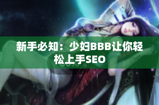 新手必知：少妇BBB让你轻松上手SEO