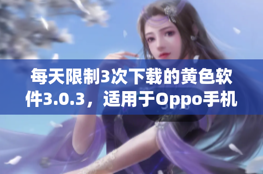 每天限制3次下载的黄色软件3.0.3，适用于Oppo手机