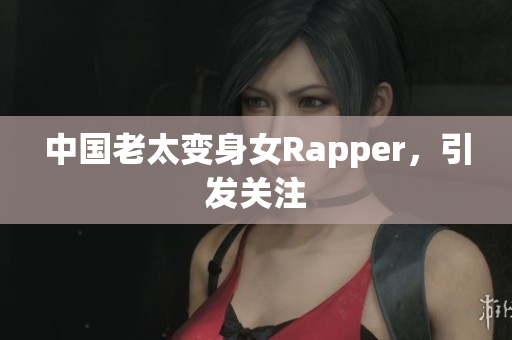 中国老太变身女Rapper，引发关注