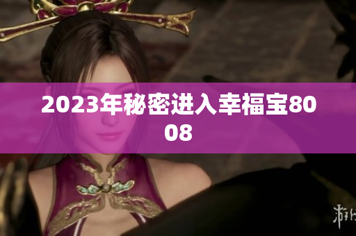 2023年秘密进入幸福宝8008