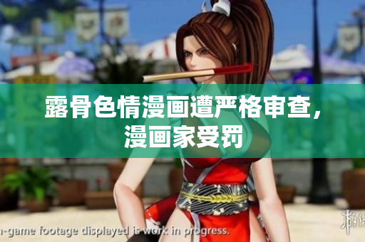 露骨色情漫画遭严格审查，漫画家受罚
