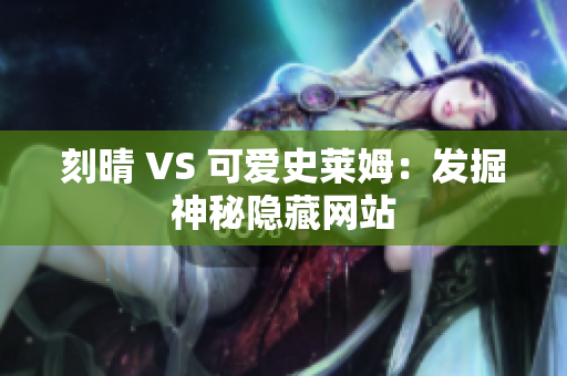 刻晴 VS 可爱史莱姆：发掘神秘隐藏网站