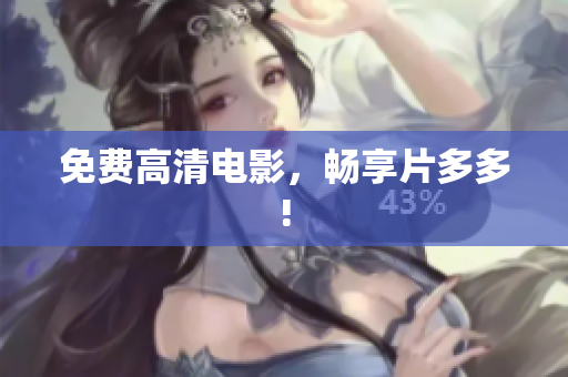 免费高清电影，畅享片多多!
