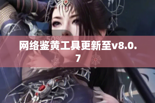 网络鉴黄工具更新至v8.0.7