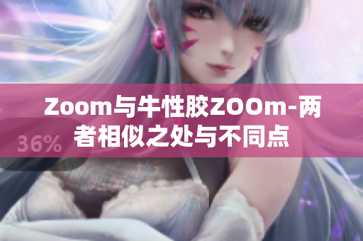 Zoom与牛性胶ZOOm-两者相似之处与不同点