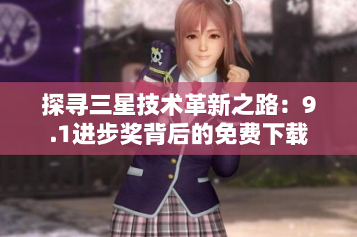探寻三星技术革新之路：9.1进步奖背后的免费下载