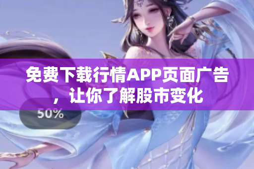 免费下载行情APP页面广告，让你了解股市变化