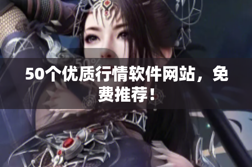 50个优质行情软件网站，免费推荐！