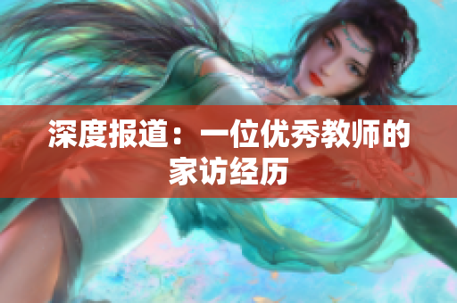 深度报道：一位优秀教师的家访经历