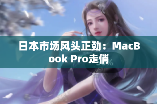 日本市场风头正劲：MacBook Pro走俏
