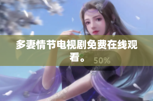 多妻情节电视剧免费在线观看。