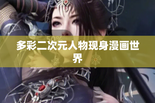 多彩二次元人物现身漫画世界