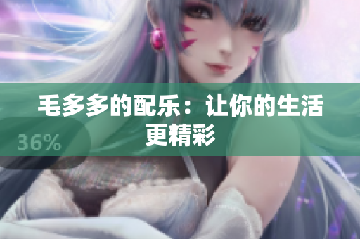 毛多多的配乐：让你的生活更精彩