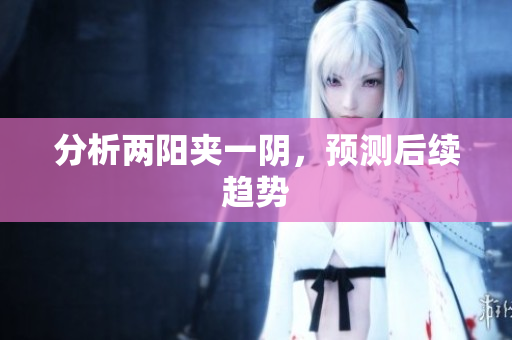 分析两阳夹一阴，预测后续趋势