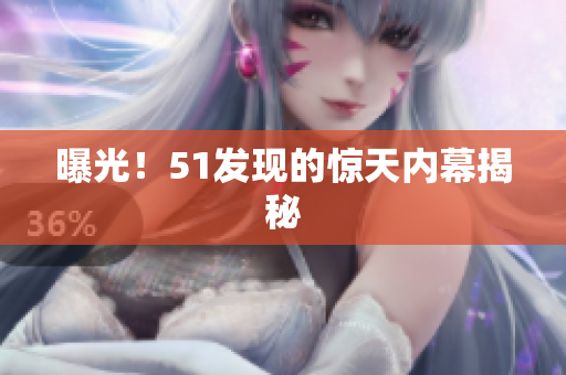 曝光！51发现的惊天内幕揭秘