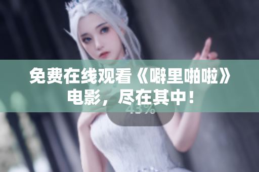 免费在线观看《噼里啪啦》电影，尽在其中！