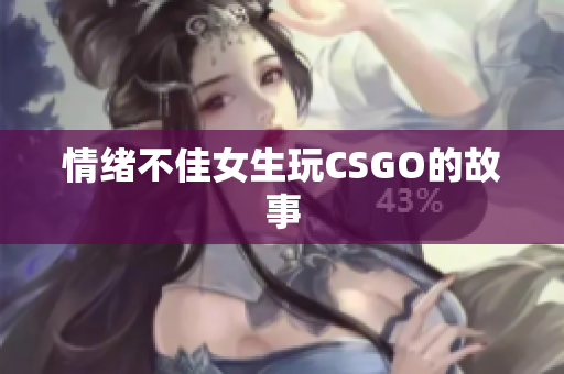 情绪不佳女生玩CSGO的故事