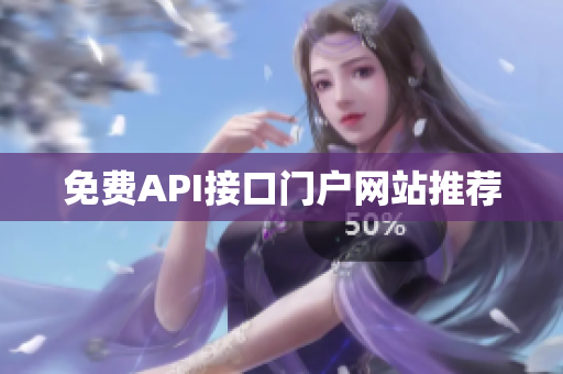 免费API接口门户网站推荐