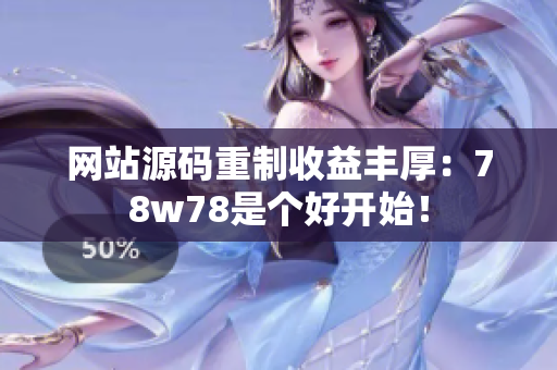 网站源码重制收益丰厚：78w78是个好开始！