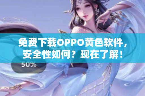 免费下载OPPO黄色软件，安全性如何？现在了解！