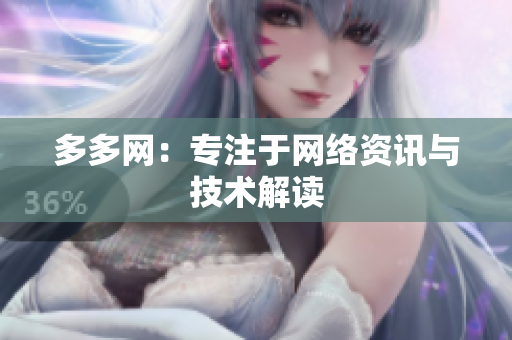 多多网：专注于网络资讯与技术解读