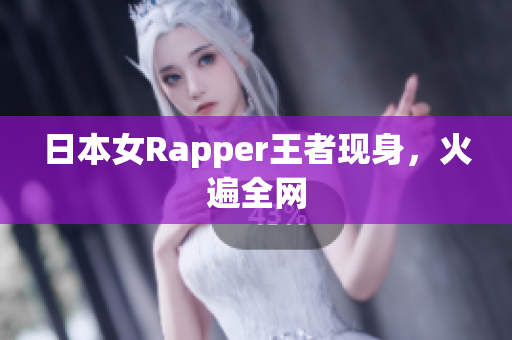 日本女Rapper王者现身，火遍全网