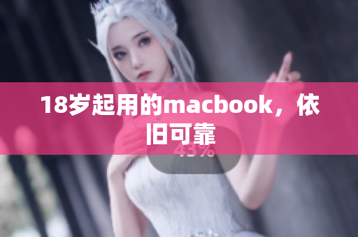 18岁起用的macbook，依旧可靠