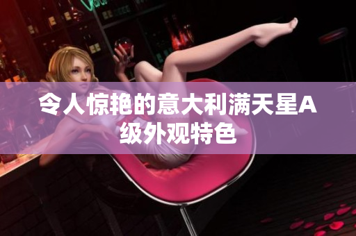 令人惊艳的意大利满天星A级外观特色