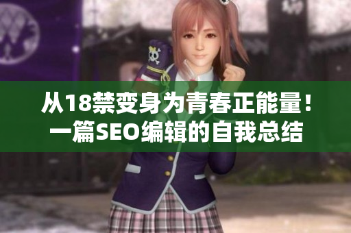 从18禁变身为青春正能量！一篇SEO编辑的自我总结