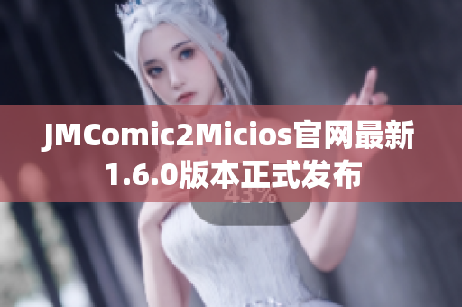 JMComic2Micios官网最新1.6.0版本正式发布