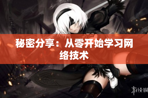 秘密分享：从零开始学习网络技术