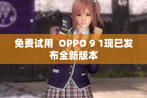 免费试用  OPPO 9 1现已发布全新版本