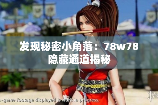 发现秘密小角落：78w78隐藏通道揭秘