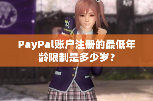 PayPal账户注册的最低年龄限制是多少岁？