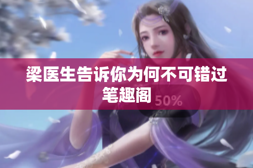梁医生告诉你为何不可错过笔趣阁