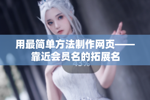 用最简单方法制作网页——靠近会员名的拓展名