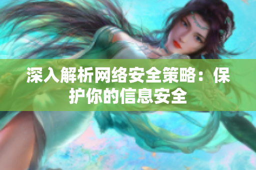 深入解析网络安全策略：保护你的信息安全