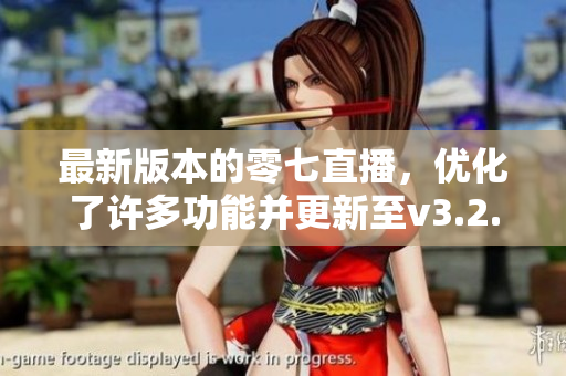最新版本的零七直播，优化了许多功能并更新至v3.2.3