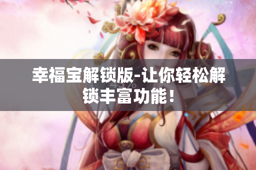 幸福宝解锁版-让你轻松解锁丰富功能！