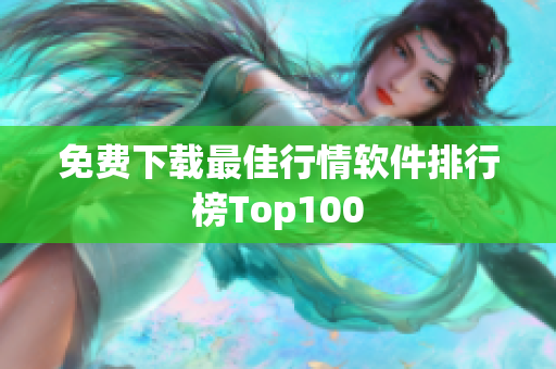 免费下载最佳行情软件排行榜Top100