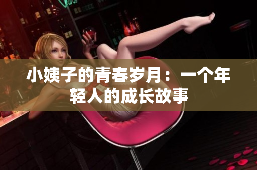 小姨子的青春岁月：一个年轻人的成长故事