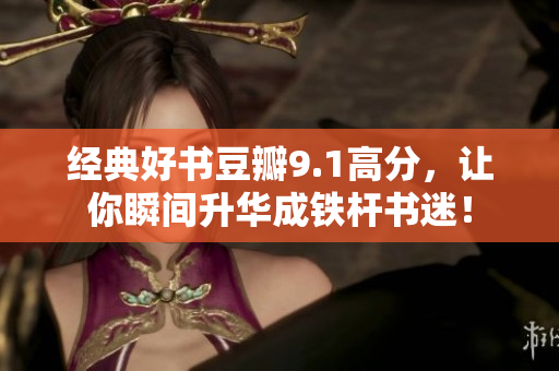 经典好书豆瓣9.1高分，让你瞬间升华成铁杆书迷！