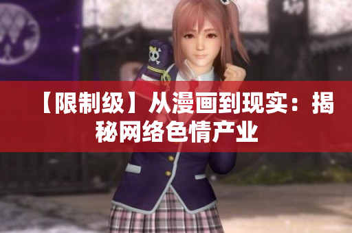【限制级】从漫画到现实：揭秘网络色情产业