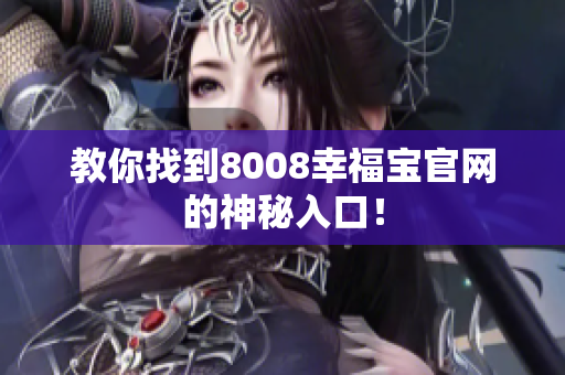 教你找到8008幸福宝官网的神秘入口！