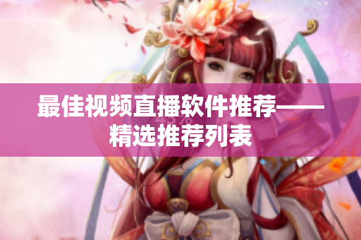 最佳视频直播软件推荐——精选推荐列表