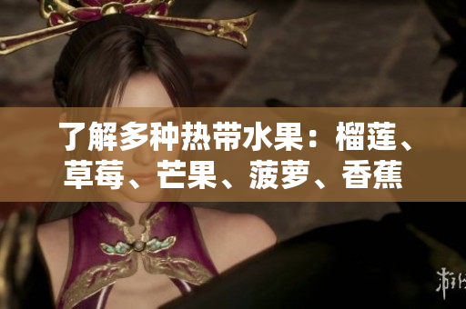 了解多种热带水果：榴莲、草莓、芒果、菠萝、香蕉